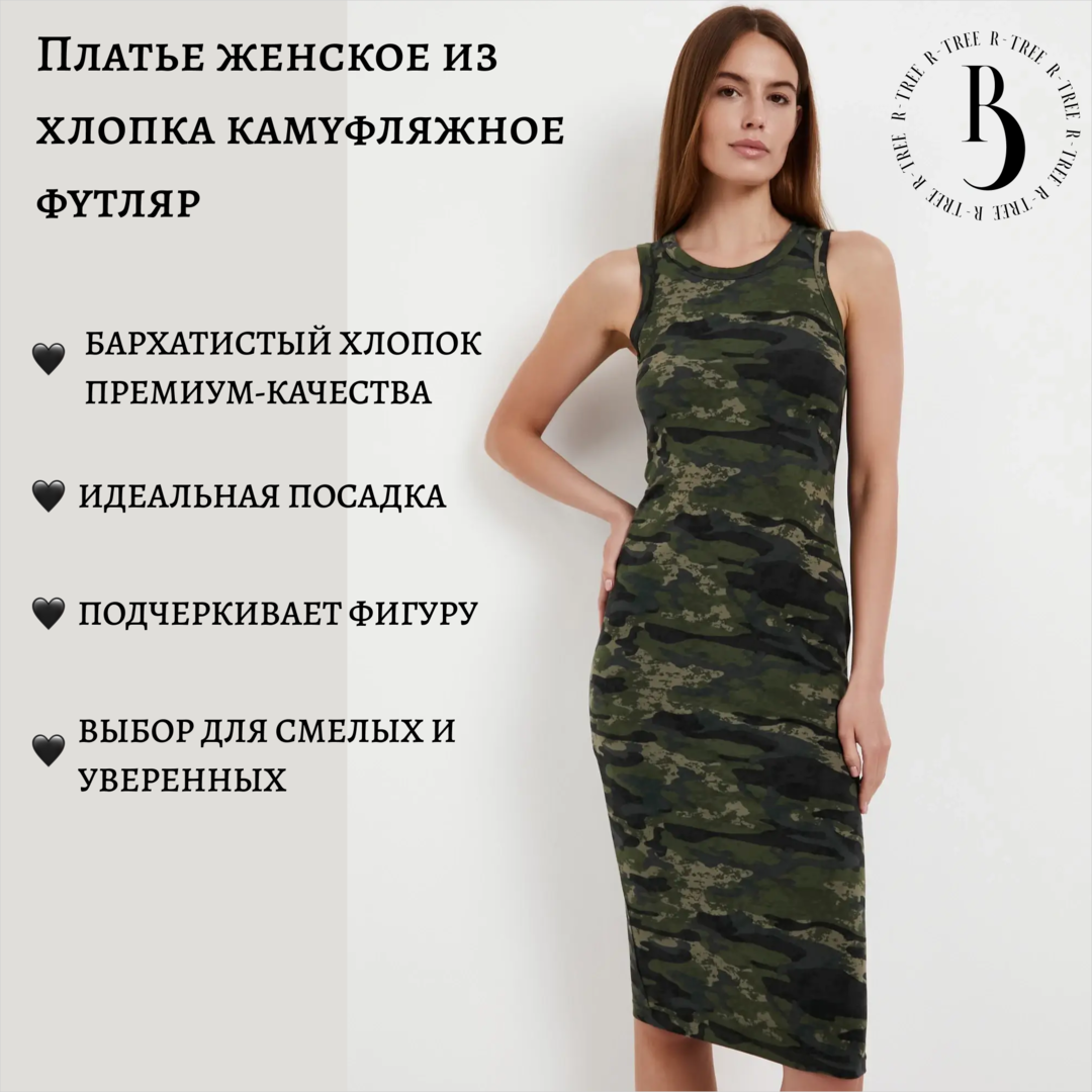 Платье женское из хлопка камуфляжное футляр R-3