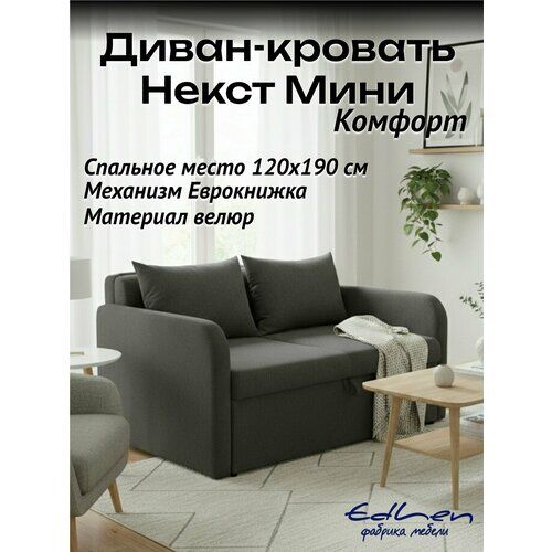 Диван кровать Некст Mini Комфорт велюр Grafit EDLEN