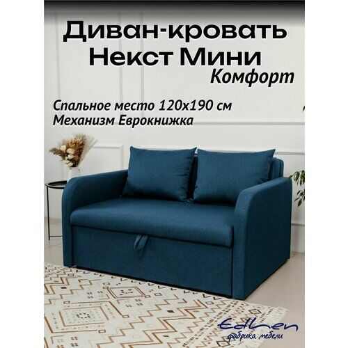 Диван кровать Некст Mini Комфорт Синий раскладной двуспальный EDLEN